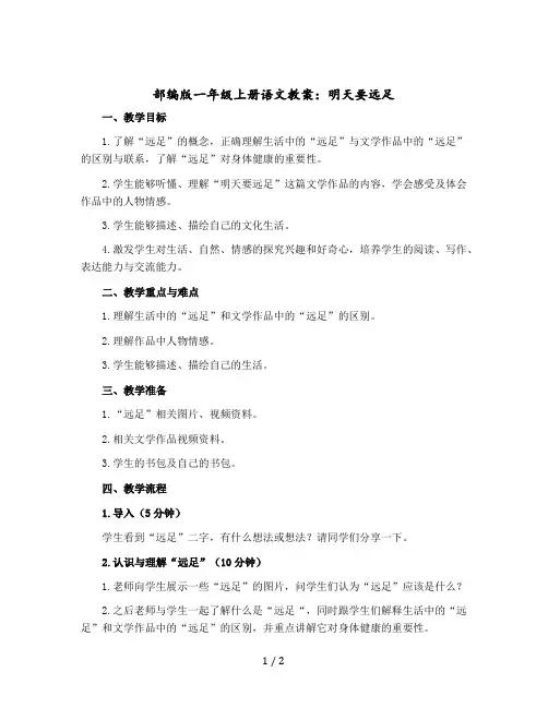 【部编版】一年级上册语文教案：明天要远足