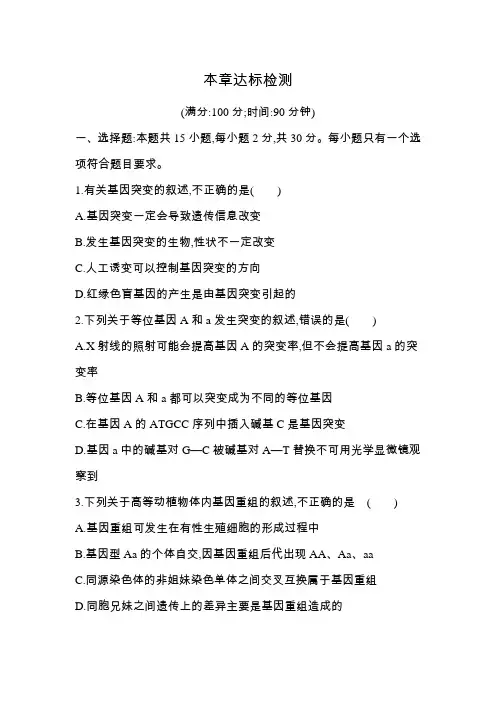 2021新教材人教版高中生物必修第二册对应练习--第5章 基因突变及其他变异达标检测
