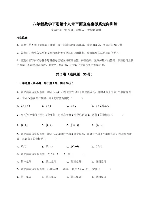 2022年冀教版八年级数学下册第十九章平面直角坐标系定向训练试卷(含答案解析)