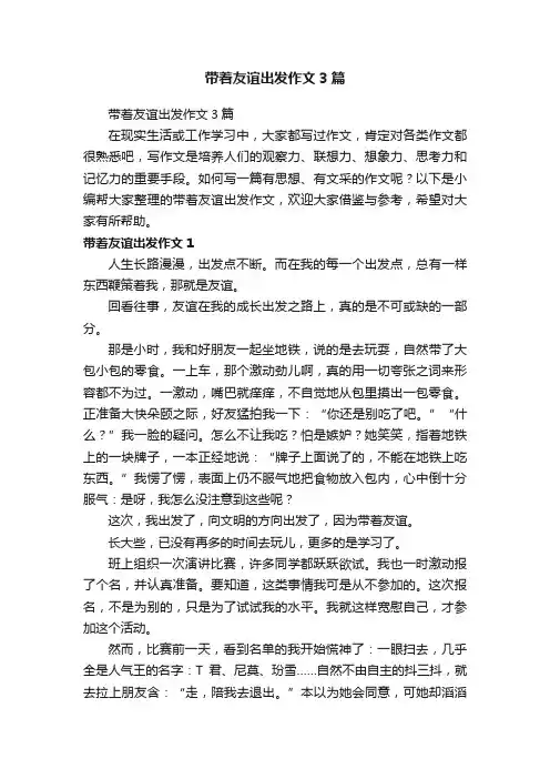 带着友谊出发作文3篇