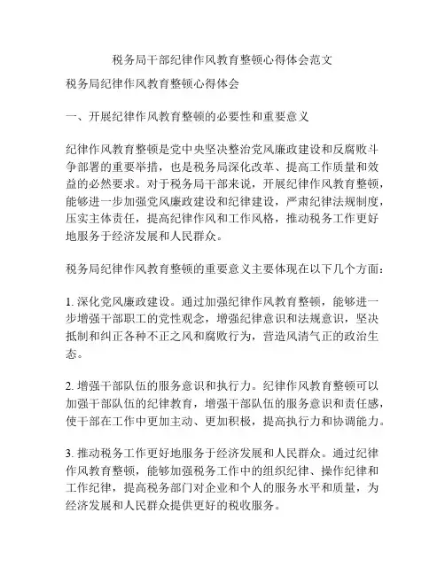 税务局干部纪律作风教育整顿心得体会范文
