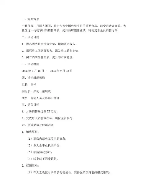 酒店月饼全员销售方案