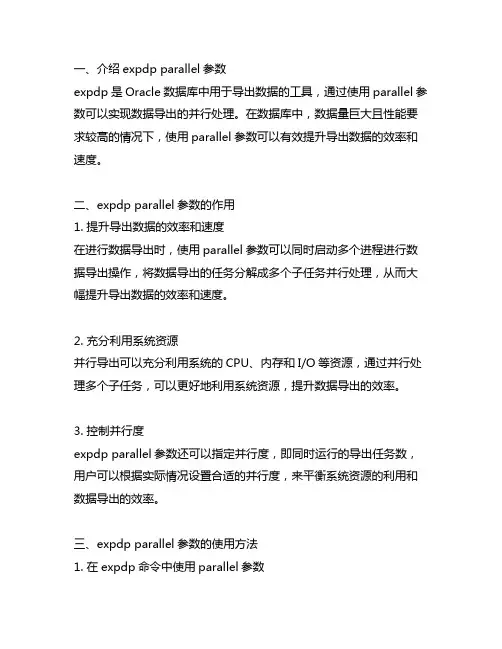 expdp parallel参数