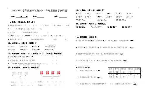 2020-2021学年度第一学期小学二年级上册数学测试题1
