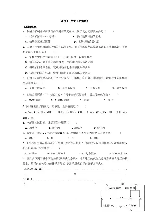 苏教版高中化学必修一课时练习：3.3 从铝土矿提取铝 Word版含答案