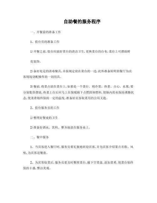 自助餐服务程序及标准