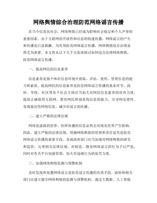 网络舆情综合治理防范网络谣言传播