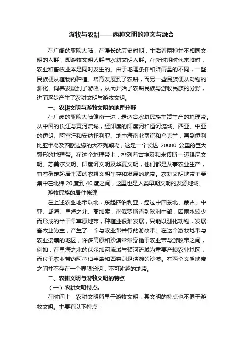 游牧与农耕——两种文明的冲突与融合