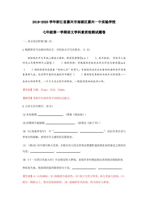浙江省嘉兴市南湖区嘉兴一中实验学校2019-2020学年七年级第一学期语文素质检测试卷