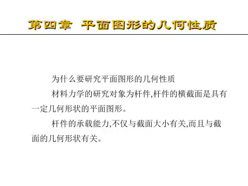 材料力学-平面图形的几何性质