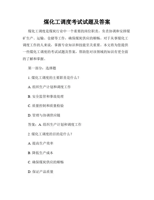 煤化工调度考试试题及答案