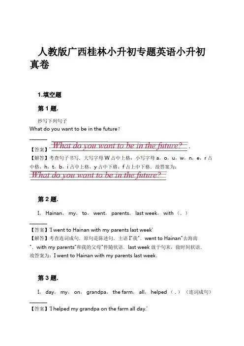 人教版广西桂林小升初专题英语小升初真卷试卷及解析