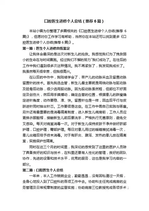 口腔医生进修个人总结（推荐6篇）