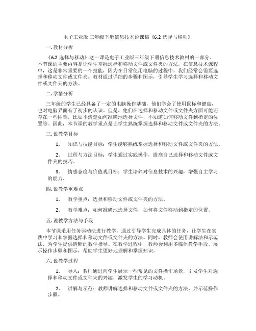 电子工业版 三年级下册信息技术说课稿《6.2选择与移动》