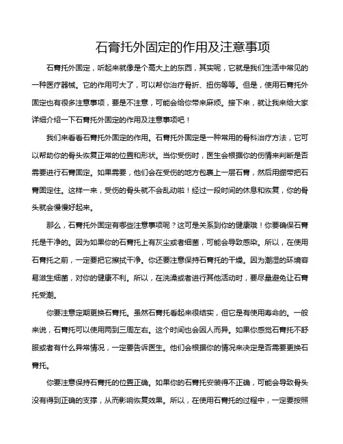 石膏托外固定的作用及注意事项