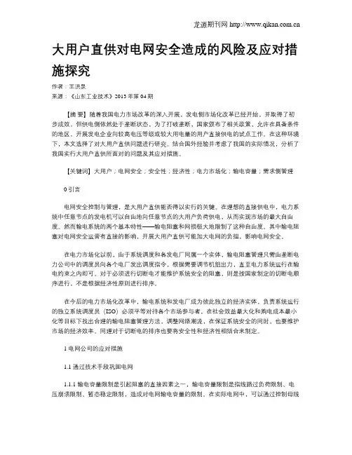 大用户直供对电网安全造成的风险及应对措施探究