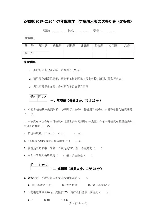 苏教版2019-2020年六年级数学下学期期末考试试卷C卷 (含答案)