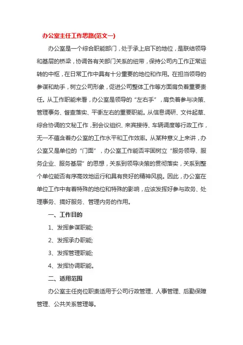 办公室主任工作思路