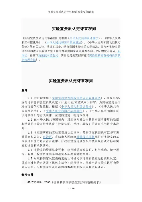 实验室资质认定评审准则(要素要点)详细
