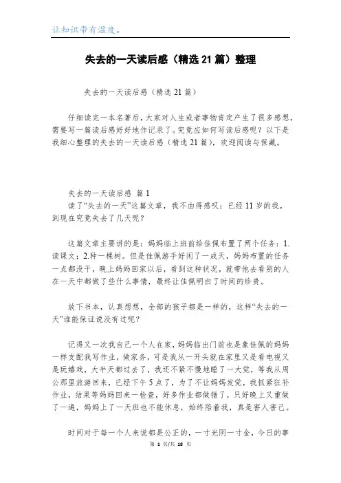 失去的一天读后感(精选21篇)整理