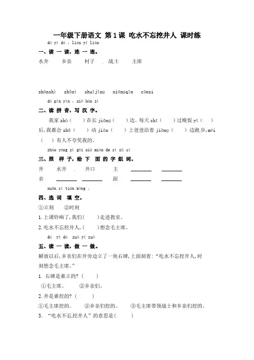 最新人教部编版一年级语文下册第1课《吃水不忘挖井人》习题
