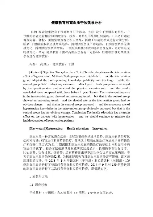 健康教育对高血压干预效果分析