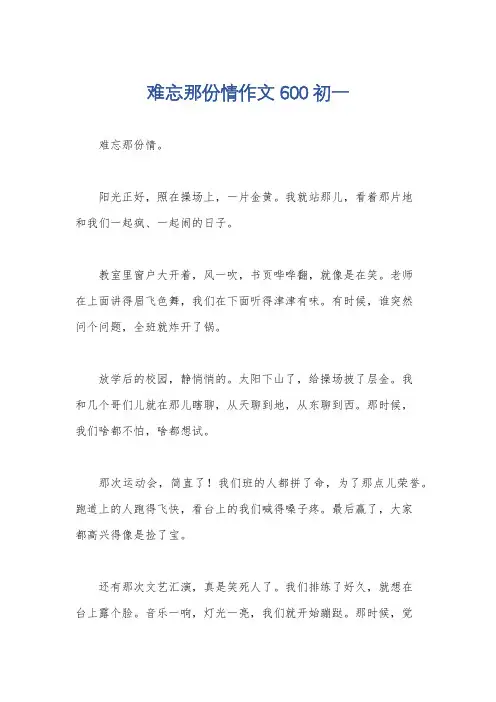 难忘那份情作文600初一