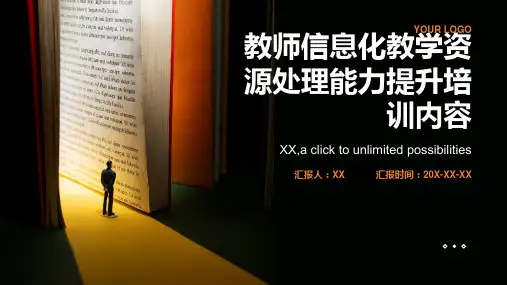 教师信息化教学资源处理能力提升培训内容