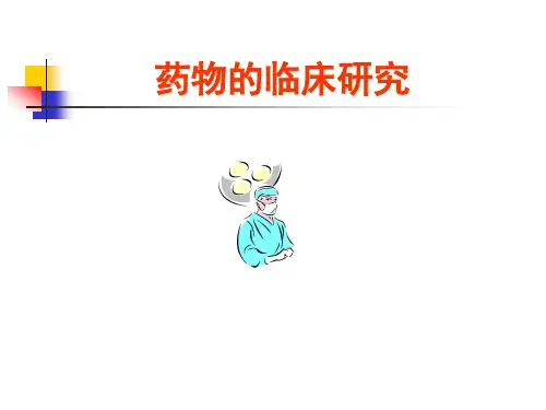 药物的临床研究PPT课件精选全文完整版