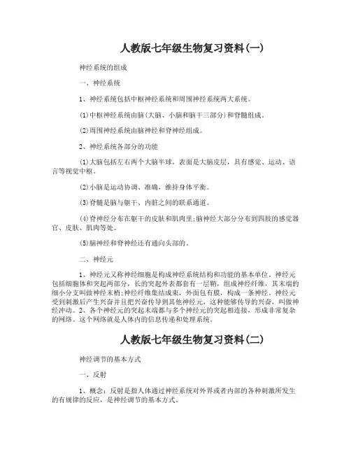 人教版七年级生物复习资料