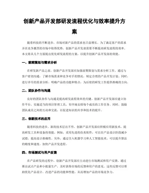 创新产品开发部研发流程优化与效率提升方案
