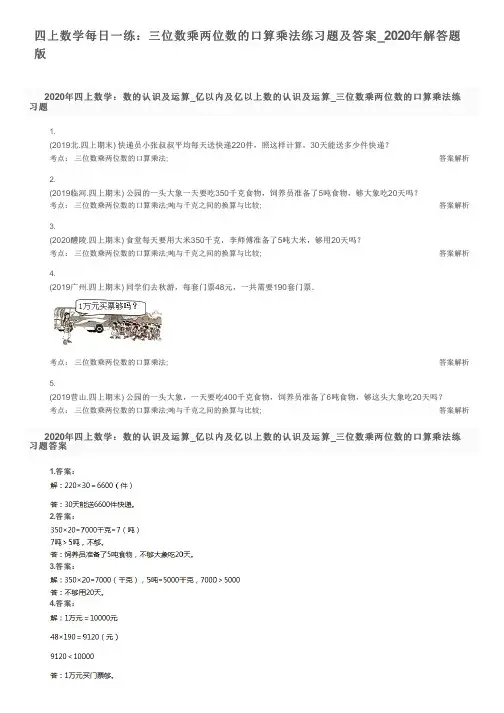 四上数学每日一练：三位数乘两位数的口算乘法练习题及答案_2020年解答题版