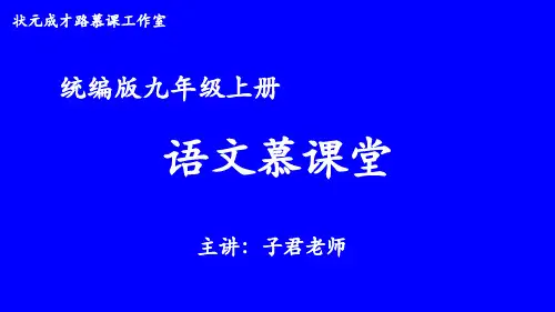 2022年统编版九年级语文上《第一单元 主题阅读》公开课一等奖课件
