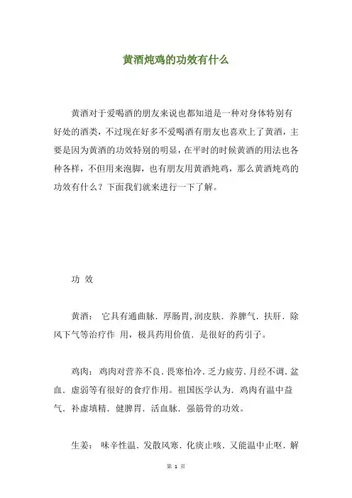 黄酒炖鸡的功效有什么