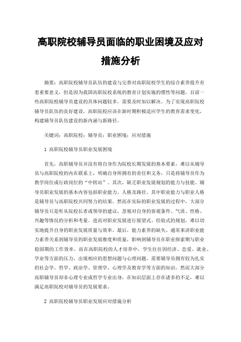 高职院校辅导员面临的职业困境及应对措施分析