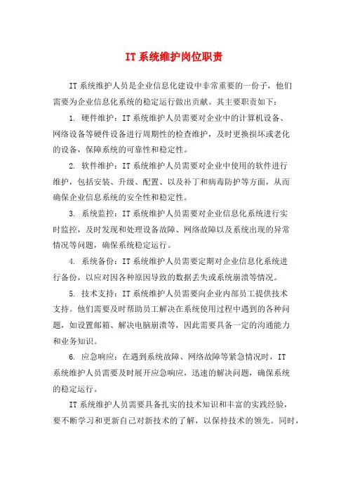 IT系统维护岗位职责
