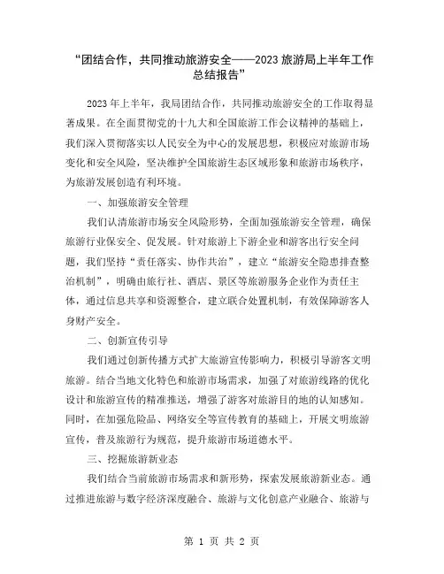 “团结合作,共同推动旅游安全——2023旅游局上半年工作总结报告”