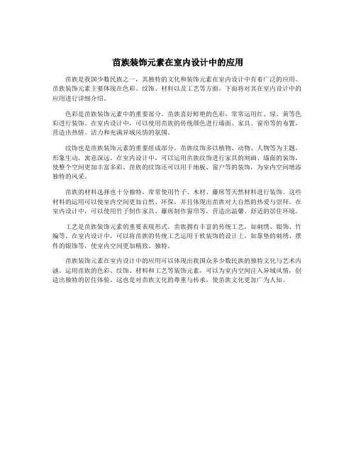 苗族装饰元素在室内设计中的应用