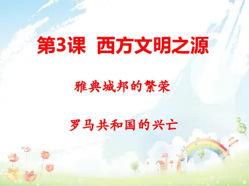 人教版九年级历史上册第3课西方文明之源教学课件