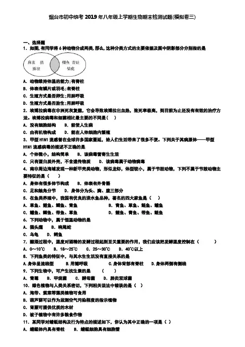 烟台市初中统考2019年八年级上学期生物期末检测试题(模拟卷三)
