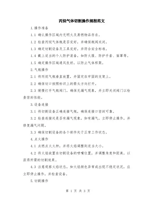 丙烷气体切割操作规程范文