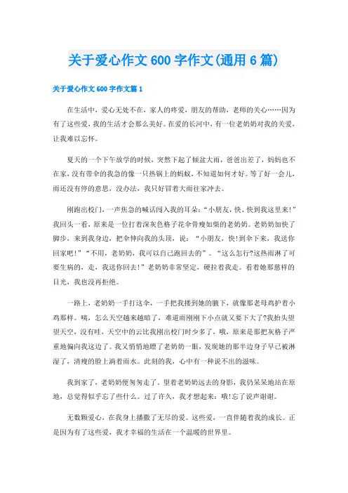 关于爱心作文600字作文(通用6篇)