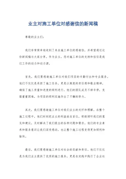 业主对施工单位对感谢信的新闻稿