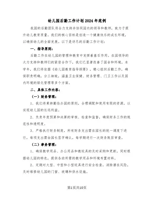 幼儿园后勤工作计划2024年范例（五篇）