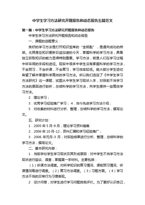 中学生学习方法研究开题报告和动态报告五篇范文
