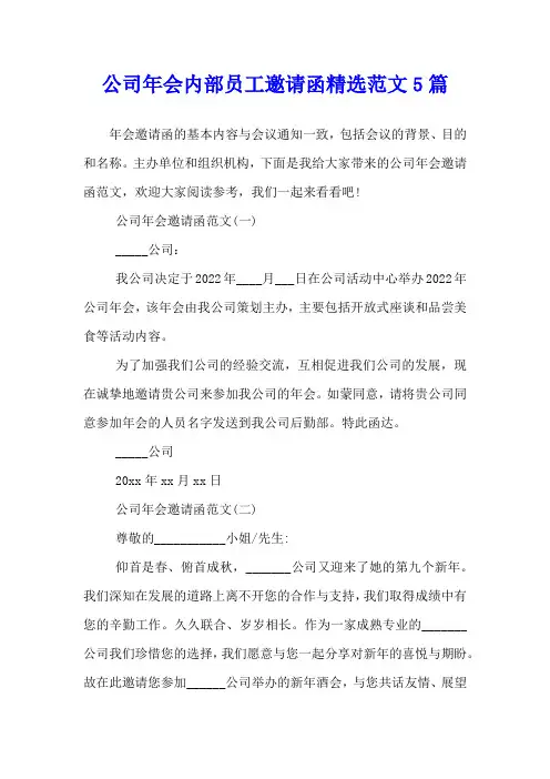 公司年会内部员工邀请函精选范文5篇