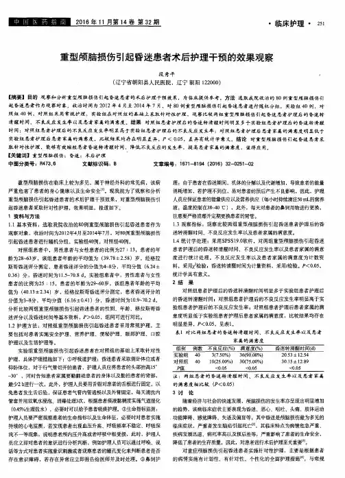 重型颅脑损伤引起昏迷患者术后护理干预的效果观察