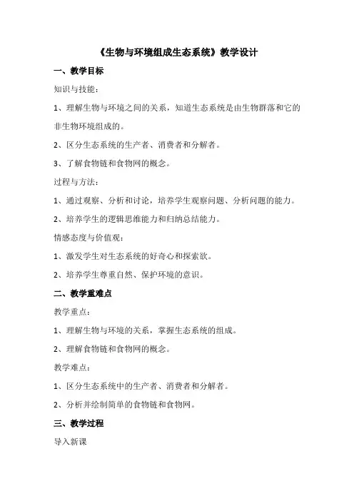 《生物与环境组成生态系统》教学设计