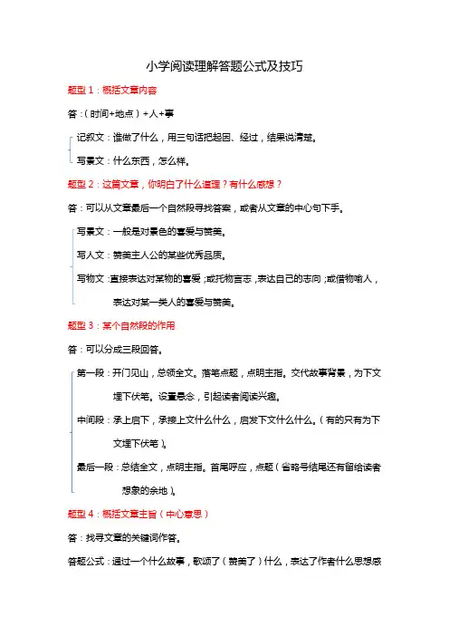 小学阅读理解答题公式及技巧33种题型解题方法