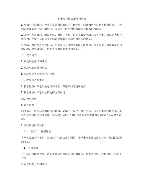 初中数学四边形复习教案